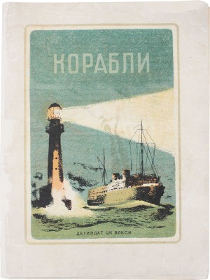 Успенский Л. Корабли / Рис. В. Тамби. [Л.]: Детиздат, [1939].